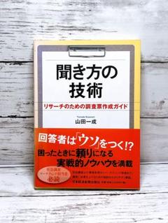 聞き方の技術 : リサーチのための調査票作成ガイド