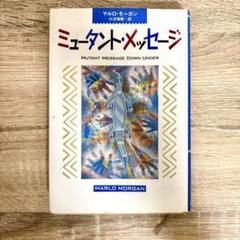 ミュータント・メッセージ