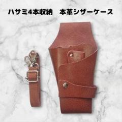 【お得】本革　ハサミ4本収納　 シザーケース　ベルト付　美容師　理容師　茶