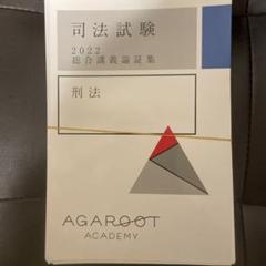2025年最新】アガルート 論証集の人気アイテム - メルカリ
