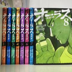 【漫画喫茶落ち】全巻 オーラスー裏道の柳ー 全8巻セット　嶺岸信明