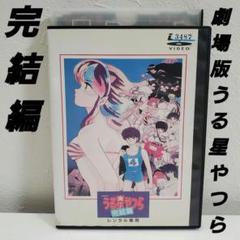 【DVD】劇場版うる星やつら　完結篇 Amazon.com: うる星やつら 完結篇 【劇場版】 [DVD] : Movies & TV