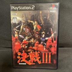 決戦3