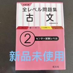 大学入試全レベル問題集古文 2
