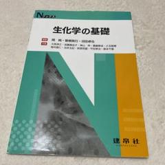 【即購入OK】生化学の基礎 Nブックス 建帛社 栄養士 栄養学 参考書