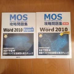 MOS 攻略問題集 Word 2010 Expert & 第2版