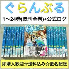 アニメ化作品】 ぐらんぶる 1～24巻+公式ログブック 全巻 既刊