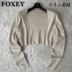 FOXEY BOUTIQUE(フォクシー） リネンニットボレロカーディガン 40834