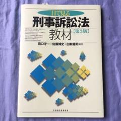 目で見る刑事訴訟法教材