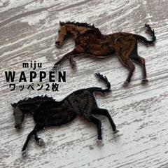 馬★黒 茶★アイロン刺繍ワッペン2枚