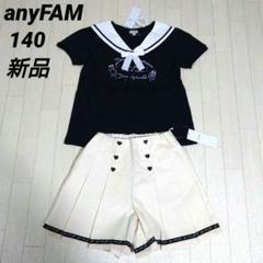 ずっと気になってた エニィファム140サイズ セーラーカラーTシャツ＆マリンショート トップス