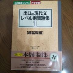 出口の現代文レベル別問題集 1(超基礎編)