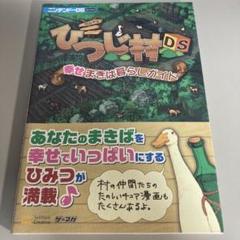 箱庭生活ひつじ村DS幸せまきば暮らしガイド