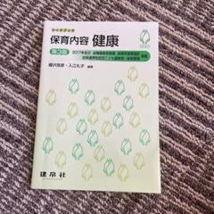 保育内容 健康 第3版