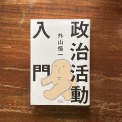 外山恒一『政治活動入門』