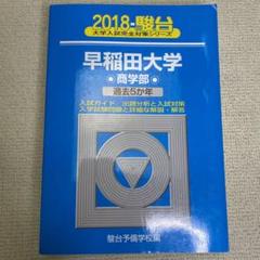 早稲田大学商学部 青本の検索結果 - メルカリ