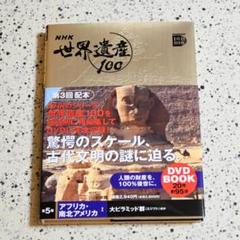 2025年最新】nhk 世界遺産 dvdの人気アイテム - メルカリ