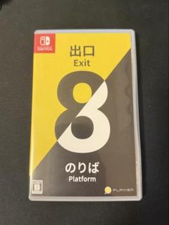 Switch版 8番出口・8番のりば