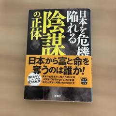 日本を危機に陥れる陰謀の正体