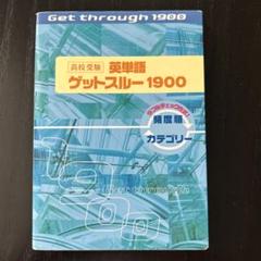 高校受験英単語ゲットスルー1900