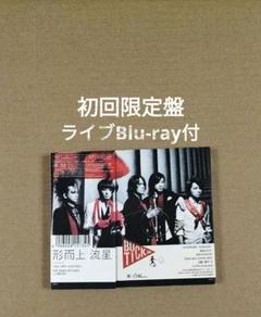 BUCK-TICK 形而上 流星 初回限定盤 CD+Blu-ray 櫻井敦司