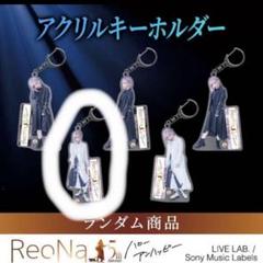 オリジナル 2025年最新】ReoNa キーホルダーの人気アイテム - メルカリ アイドル