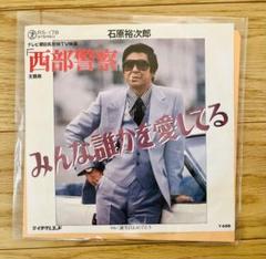 石原裕次郎 みんな誰が愛してる RS-178