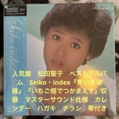 松田聖子／Seiko・index／風立ちぬ／大瀧詠一／松任谷由実／レコード／美盤