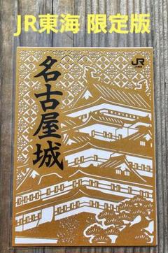 新品本物 JR東海版 御城印 切り絵 非売品】名古屋城 ④ メルカリ - コレクション