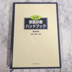 【極美品】最新獣医診療ハンドブック