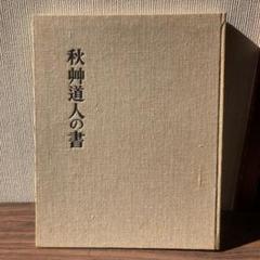 掛け軸 秋艸道人 筆 『 無 』 紙本 名品 復刻 希少 茶道具 掛軸 美品 掛け軸 秋艸道人 筆 『 無 』 紙本 名品 復刻 希少 茶道具 掛軸 美品