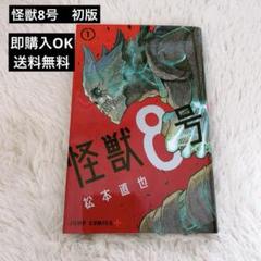 ［美品］怪獣8号　1巻　初版