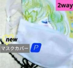 ♣ ♣オリジナル⭐️2WAY　マスクカバー　ポケット　ホワイト♡天使の羽♡敏感肌