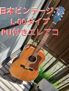 ビンテージ！ L-00タイプ PU付きエレアコ G社ロゴシール２枚付き ビンテージ！ L-00タイプ PU付きエレアコ G社ロゴシール2枚付き