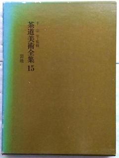 茶道本　茶道聚錦　全巻セット　一冊12000円×12　別冊3000円 茶道本 茶道聚錦 全巻セット 一冊12000円×12 別冊3000円（茶道本
