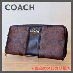 【訳アリ】COACH コーチ ラウンドファスナー 長財布 シグネチャー