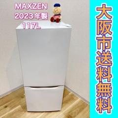 I*U様 大阪市送料無料‼️冷蔵庫 2023年製 MAXZEN 117L クリー I*U様 大阪市送料無料‼️冷蔵庫 2023年製 MAXZEN 117L クリー