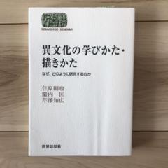 異文化の学びかた・描きかた : なぜ,どのように研究するのか
