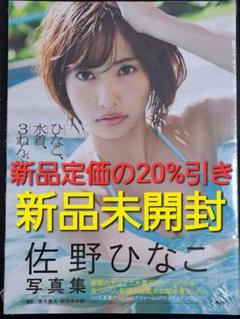 佐野ひなこ写真集 ひなこ、水着、3ねんぶん & 非売品ミニ写真集 2冊セット Yahoo!オークション - 佐野ひなこ 写真集「ひなこ 水着 3ねん