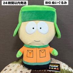 サウスパーク　BIG ぬいぐるみ2 カイル　タグ付き