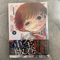 僕が死ぬだけの百物語 7のサムネイル
