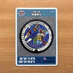 2025年最新】マンホールカード 相模原の人気アイテム - メルカリ