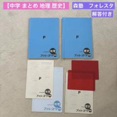 ★森塾 フォレスタ【中学 まとめ 地理 歴史】塾 問題集 解答付 塾専用 中学生