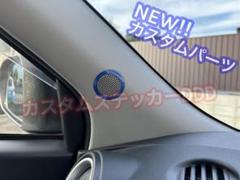 000ダイハツキャスト ツイーターシート スピーカー5Dカーボン調ブルー青ピラーのサムネイル