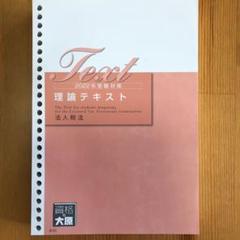 2022 法人税法 税理士講座 CPA テキスト問題集類一式【ほぼ新品】 2022 法人税法 税理士講座 CPA テキスト問題集類一式【ほぼ新品】