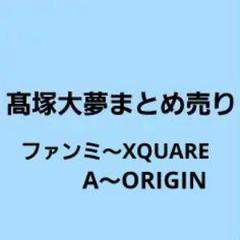 髙塚大夢　ini まとめ売り　セット　おまけ付き！！ INI 髙塚大夢 まとめ売り - メルカリ