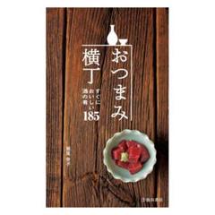 おつまみ横丁 すぐにおいしい酒の肴185 / 本