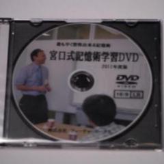 (東大合格)宮口式記憶術学習DVD_2024.12.16 2025年最新】宮口式記憶術の人気アイテム - メルカリ