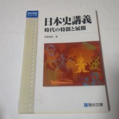 【超希少】『日本史講義』シリーズ全5冊セット　安藤達朗　駿台レクチャーシリーズ 超希少】『日本史講義』シリーズ全5冊セット 安藤達朗 駿台