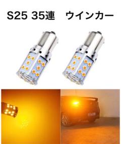S25 35連 LED ウインカー ピン角180°平行ピンハイフラ防止抵抗内蔵